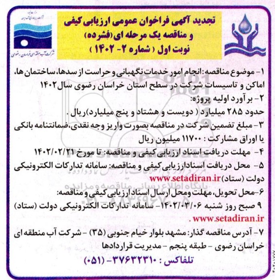 تجدید مناقصه انجام امور خدمات نگهبانی و حراست از سدها، ساختمان ها، اماکن و تاسیسات