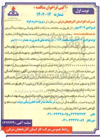 فراخوان مناقصه لوله فولادی 3.4 اینچ