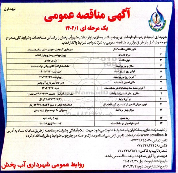 مناقصه اجرای پروژه پیاده روسازی بلوار 