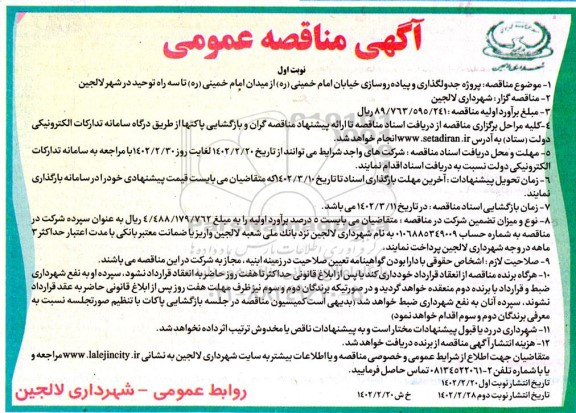 مناقصه پروژه جدولگذاری و پیاده روسازی خیابان 