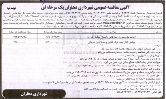 مناقصه احداث یک دهنه پل ... - نوبت دوم 