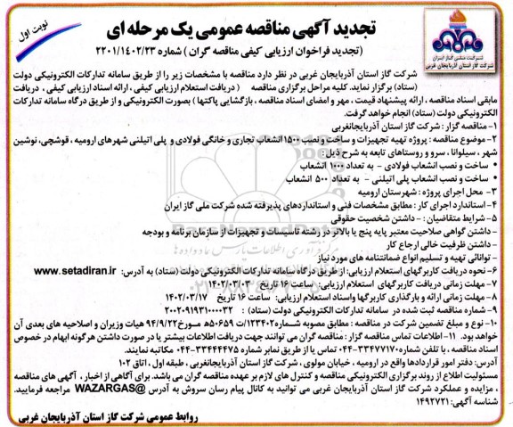 تجدید مناقصه پروژه تهیه تجهیزات و ساخت و نصب 1500 انشعاب تجاری و خانگی  ...