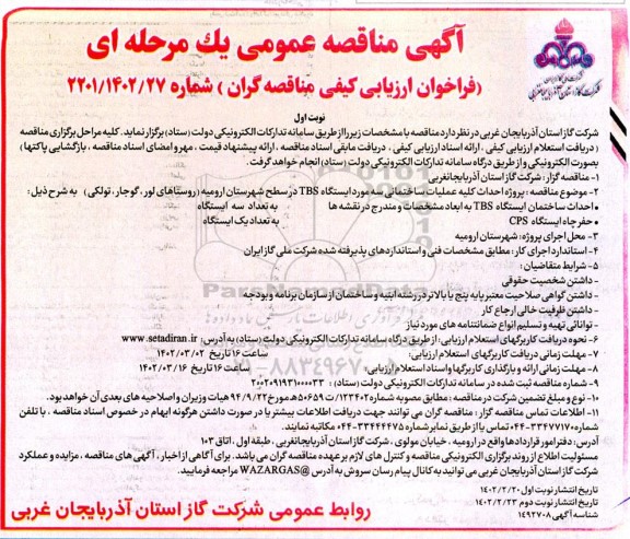 مناقصه  پروژه احداث کلیه عملیات ساختمانی سه مورد ایستگاه TBS