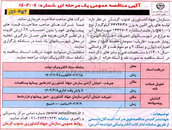 مناقصه لوله های پلی اتیلن - نوبت دوم 
