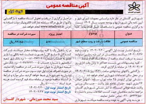 مناقصه نظافت و رفت و روب سطح شهر 