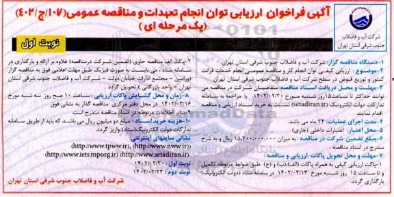 فراخوان ارزیابی مناقصه  انجام خدمات قرائت کنتور و توزیع قبوض
