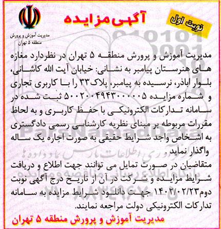 مزایده واگذاری مغازه های هنرستان پیامبر 