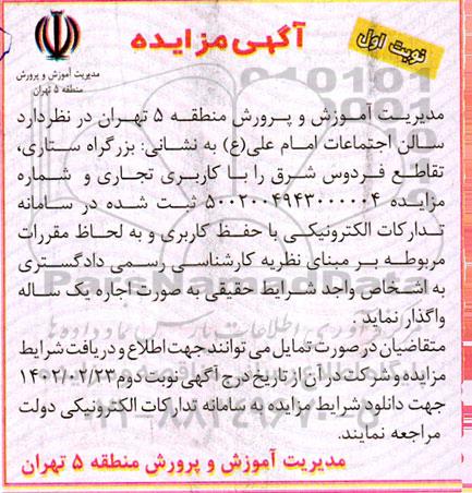 مزایده واگذاری سالن اجتماعات امام علی (ع) 