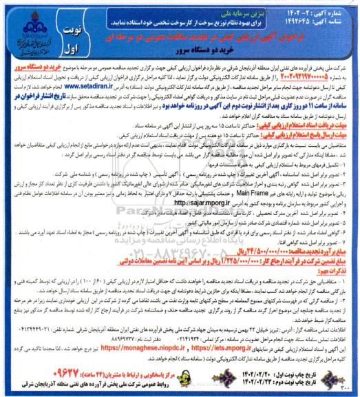فرخوان آگهی ارزیابی کیفی مناقصه خرید دو دستگاه سرور
