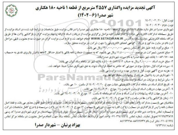 تجدید مزایده واگذاری 4557 مترمربع از قطعه 1 ناحیه 180 هکتاری