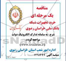 مناقصه خرید تجهیزات شبکه