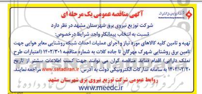  مناقصه تهیه و تامین کلیه کالاهای مورد نیاز و اجرای عملیات احداث شبکه روشنایی