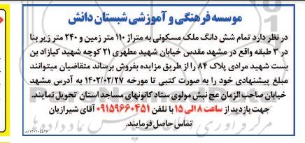 مزایده  ۶ دانگ ملک مسکونی به متراژ ۱۱۰ متر زمین و ۲۴۰ متر زیربنا