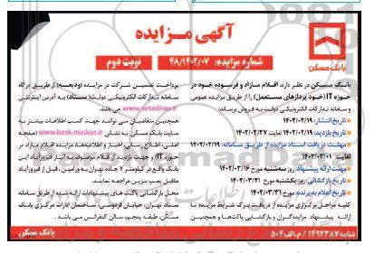 مزایده اقلام مازاد و فرسوده - نوبت دوم
