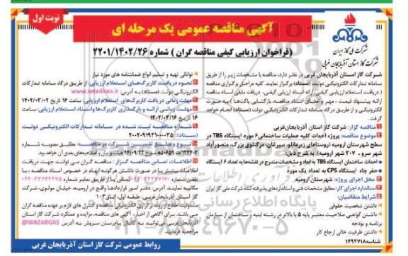 مناقصه پروژه احداث کلیه عملیات ساختمانی 6 مورد ایستگاه TBS 