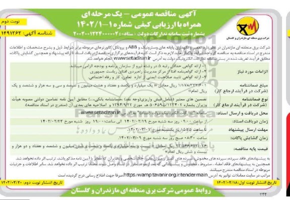 مناقصه تعمیر و نگهداری پایانه های وسترونیک و ABB و پروتکل کانورترهای مربوطه - نوبت دوم 