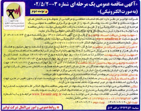 مناقصه انجام خدمات حفاظتی و مراقبتی از محوطه ساختمان های - نوبت دوم 