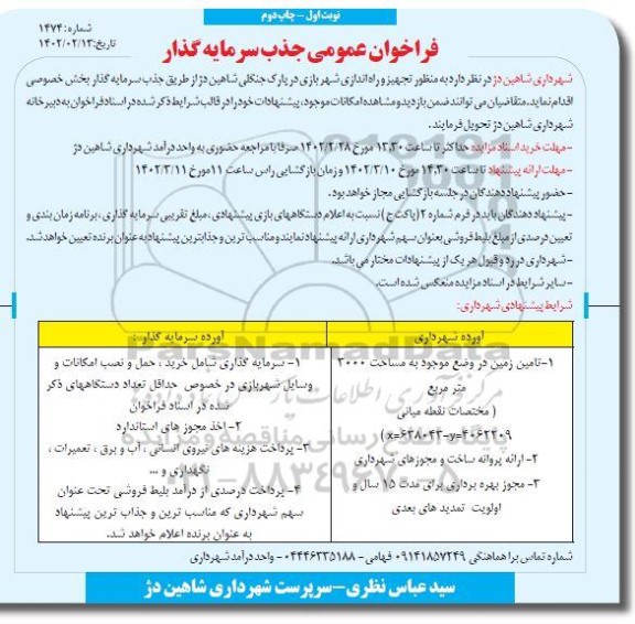 مناقصه و مزایده فراخوان عمومی جذب سرمایه گذار تجهیز و راه اندازی شهربازی در پارک جنگلی چاپ دوم 