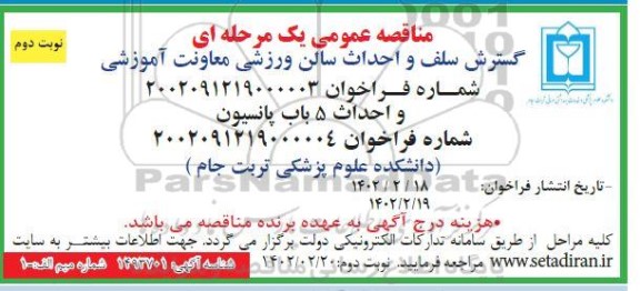 مناقصه  گسترش سلف و احداث سالن ورزشی معاونت آموزشی و...- نوبت دوم