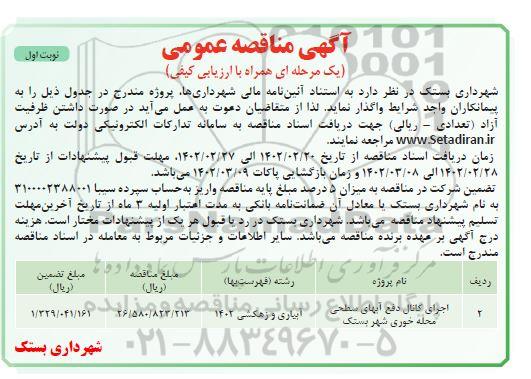 مناقصه اجرای کانال دفع آبهای سطحی محله