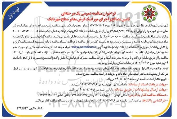  مناقصه عمومی تامین مصالح و اجرای موزاییک فرش معابر سطح شهر