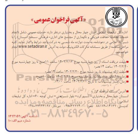فراخوان عمومی خدمات عمومی شامل انجام خدمات نظافت، حفاظت فیزیکی...