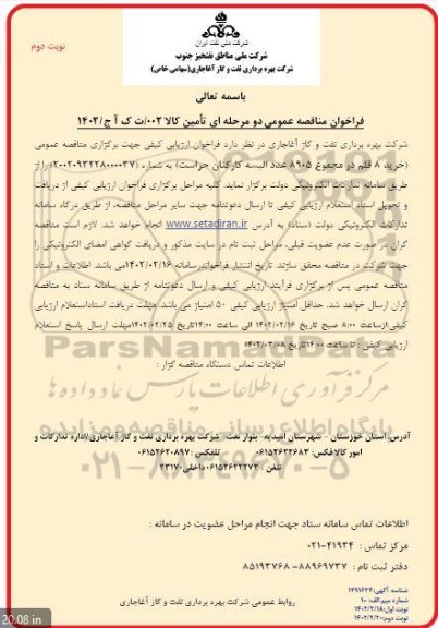 فراخوان مناقصه خرید 8 قلم در مجموع 89025 عدد البسه کارکنان حراست - نوبت دوم 