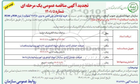 مناقصه خرید لوله های پلی اتیلن به وزن 78450 کیلوگرم ... نوبت دوم 