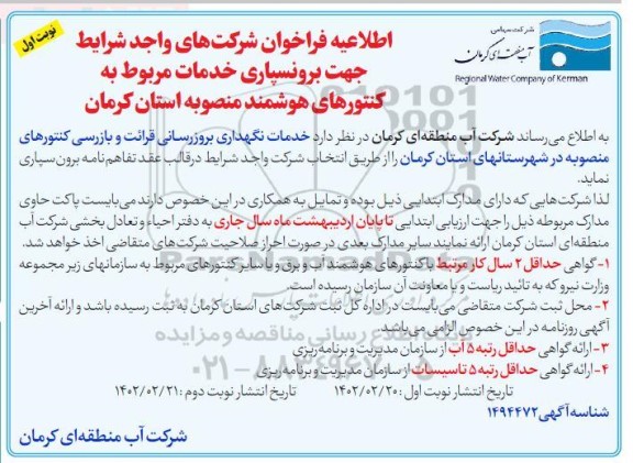 اطلاعیه فراخوان شرکتهای واجد شرایط جهت برونسپاری خدمات مربوط به کنتورهای هوشمند