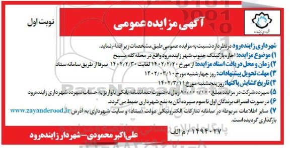 مزایده اجاره پارکینگ جنوب شهر