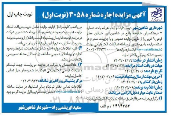 مزایده اجاره ماهیانه واحد شماره 3 فرهنگسرای خانواده 