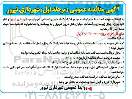 مناقصه پروژه اجرای زیرسازی و آسفالت خیابان های درون شهری