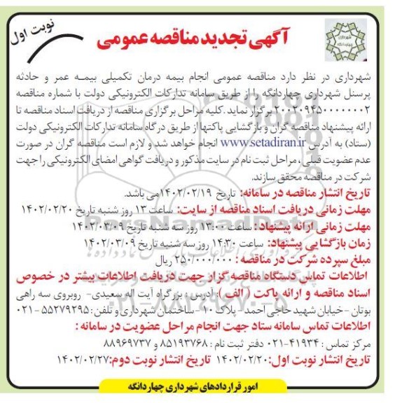 تجدید مناقصه انجام بیمه درمان تکمیلی بیمه عمر و حادثه پرسنل 
