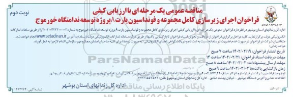 مناقصه عمومی فراخوان اجرای زیرسازی کامل مجموعه و فونداسیون پارت A پروژه توسعه ندامتگاه- نوبت دوم