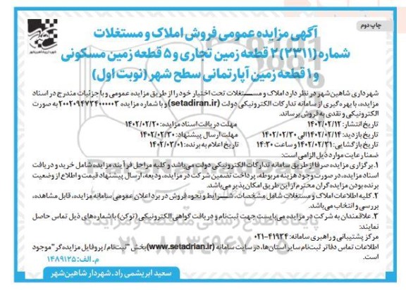 مزایده فروش املاک و مستغلات 