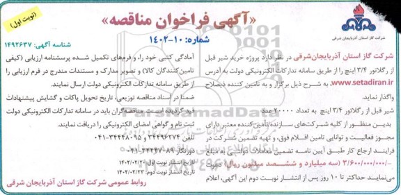 مناقصه خرید شیر قبل از رگلاتور 3/4 اینچ