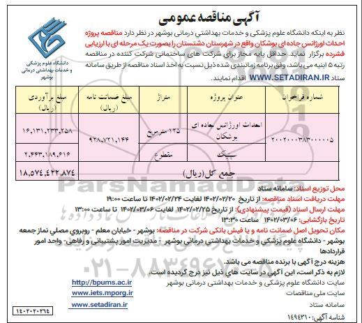 آگهی مناقصه پروژه احداث اورژانس جاده ای