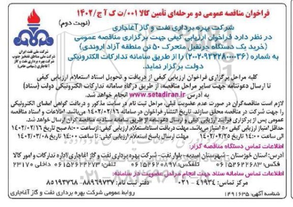 فراخوان مناقصه خرید یکدستگاه جرثقیل متحرک 50 تن  - نوبت دوم 