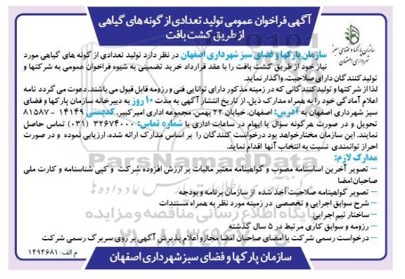 فراخوان تولید تعدادی از گونه های گیاهی از طریق کشت بافت
