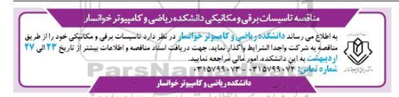 مناقصه تاسیسات برقی و مکانیکی دانشکده ریاضی و کامپیوتر