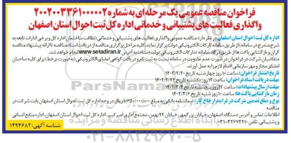 فراخوان مناقصه واگذاری فعالیت های پشتیبانی و خدماتی 