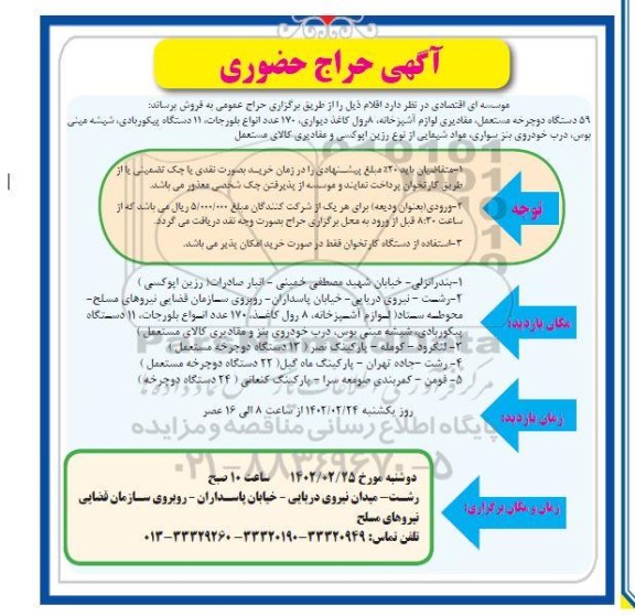 حراج حضوری 59 دستگاه دوچرخه مستعمل، مقادیری لوازم آشپزخانه، 8 رول کاغذ دیواری...