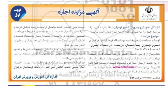 مزایده اجاره ساختمان داروخانه درمانگاه فرهنگیان
