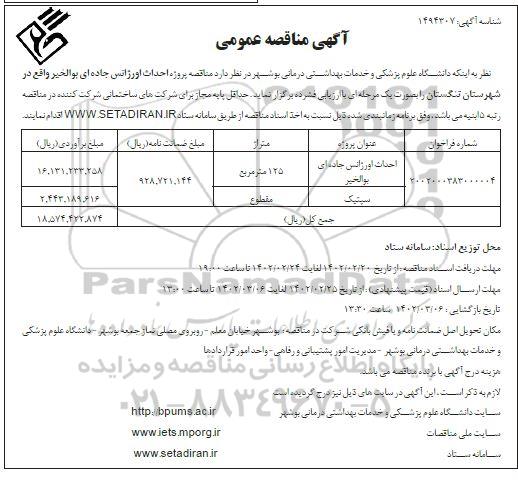 مناقصه احداث اورژانس جاده ای بوالخیر 