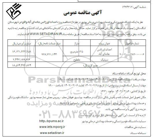 مناقصه پروژه احداث اورژانس 