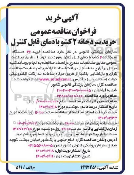 فراخوان مناقصه عمومی خرید سردخانه 2 کشو با دمای قابل کنترل - نوبت دوم