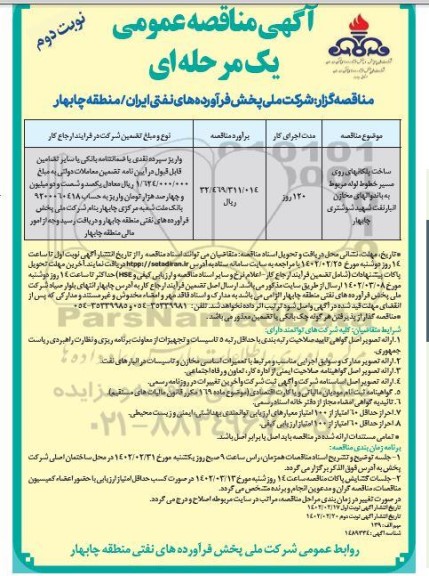 مناقصه ساخت پلکانهای روی مسیر خطوط لوله ..- نوبت دوم