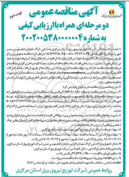 مناقصه خرید انواع پایه بتنی گرد - نوبت دوم