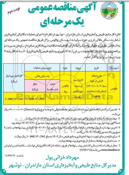 مناقصه اجرای عملیات مکانیکی آبخیزداری شامل بند سنگی ملاتی - نوبت دوم