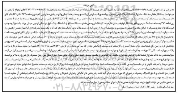 مزایده فروش مقدار سه دانگ مشاع از ششدانگ پلاک ثبتی سه هزار و یکصد و پانزده فرعی
